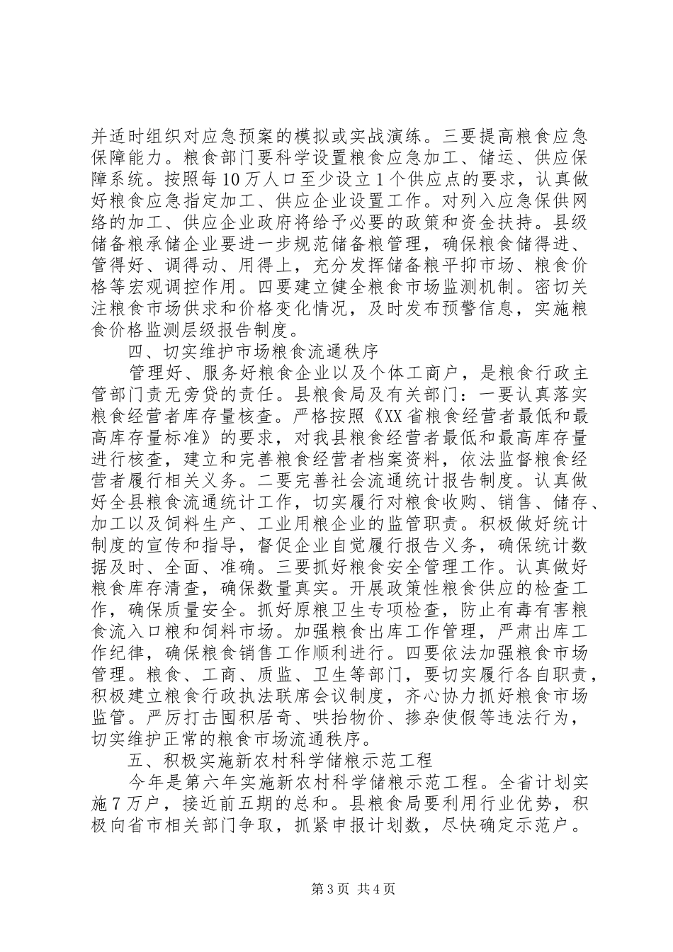 副县长在全县粮食工作会议上的讲话发言_第3页