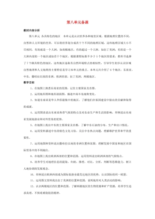 七年级地理下册 第八单元备课教案商务星球版