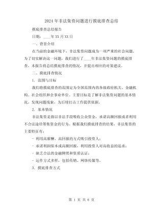 2024年非法集资问题进行摸底排查总结(2篇)