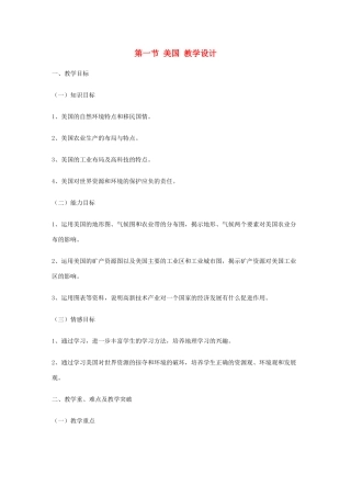 七年级地理上册 第一节 美国 教学设计 人教版