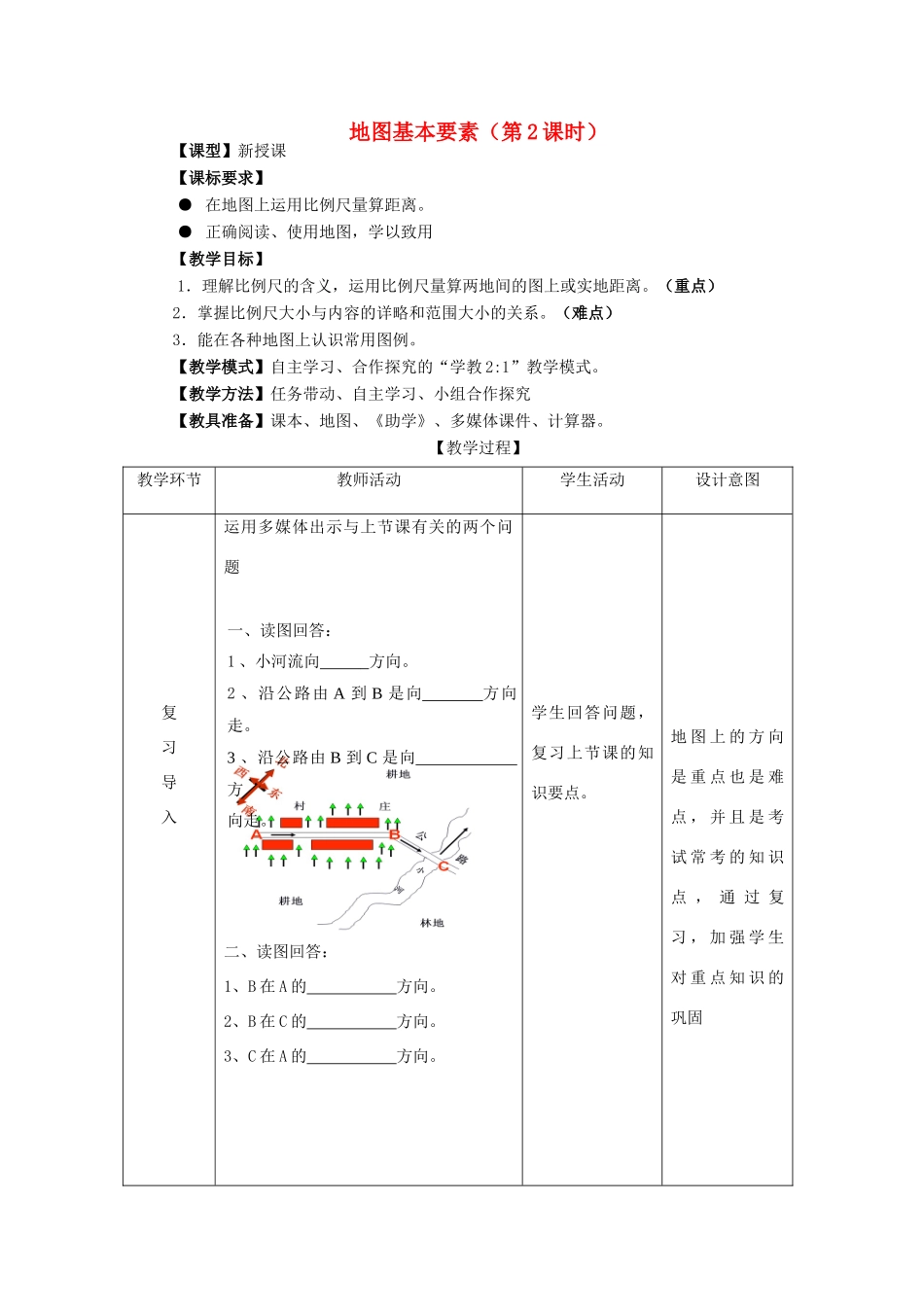七年级地理上册 2.1《地图基本要素》（第2课时）教案 （新版）商务星球版-（新版）商务星球版初中七年级上册地理教案_第1页