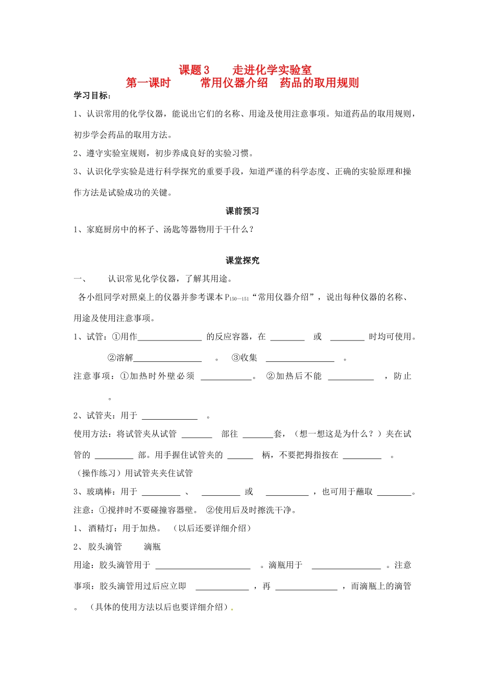 九年级化学 1.3 走进化学实验室教案2 鲁教版_第1页