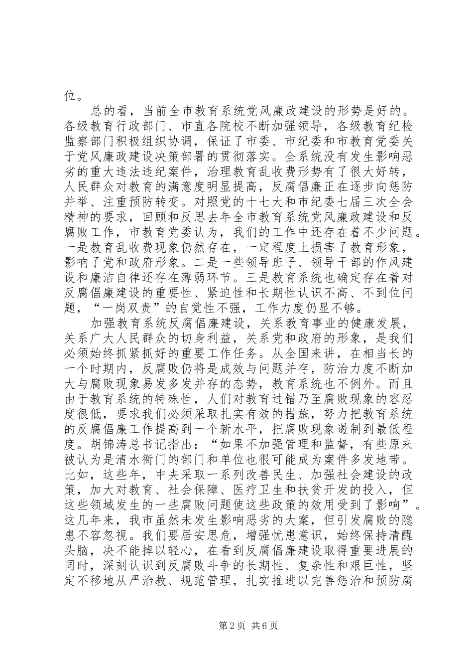 市教育局纪检监察工作会议上的讲话发言_第2页