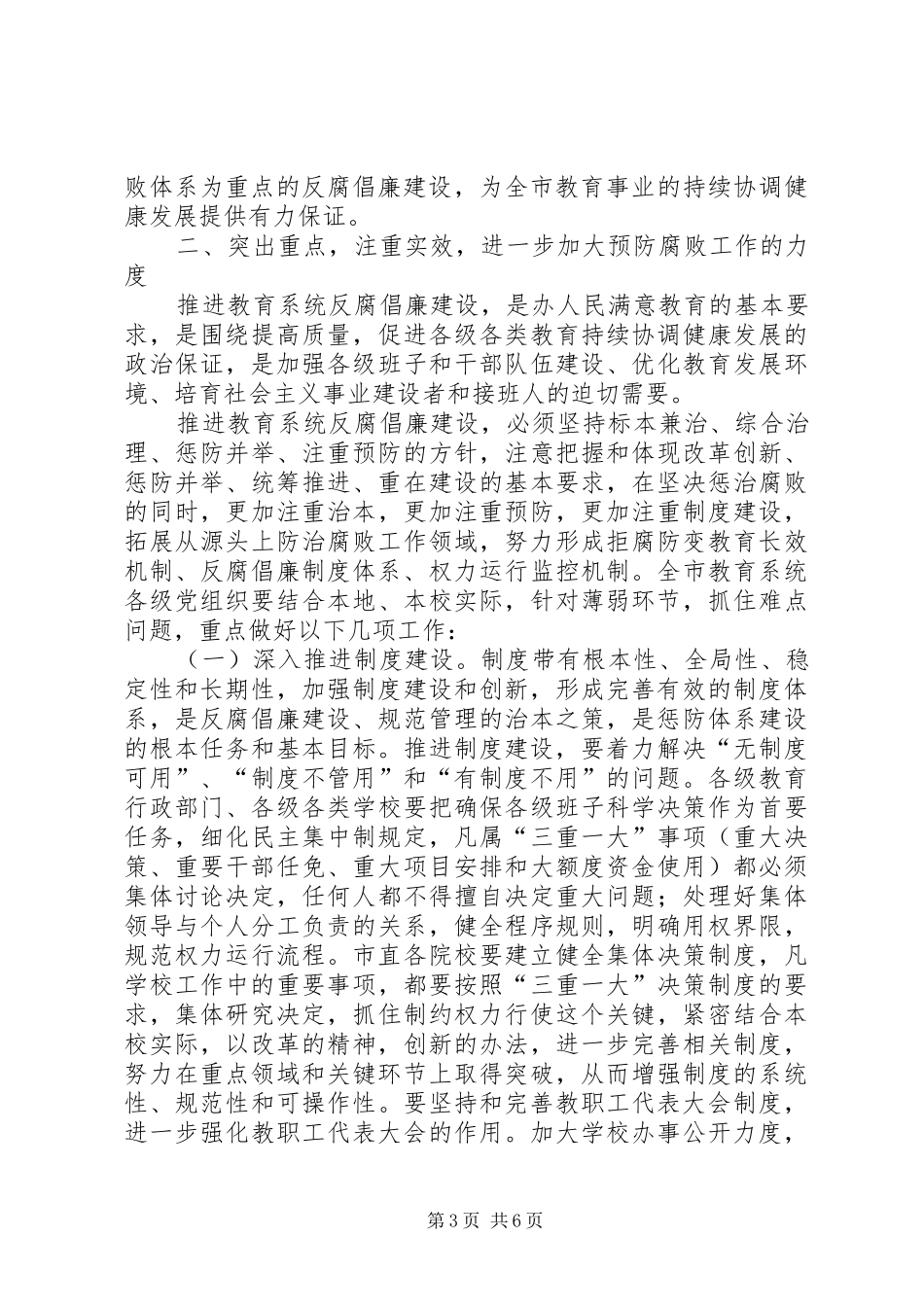 市教育局纪检监察工作会议上的讲话发言_第3页