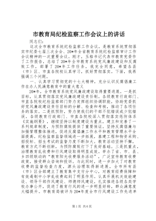 市教育局纪检监察工作会议上的讲话发言