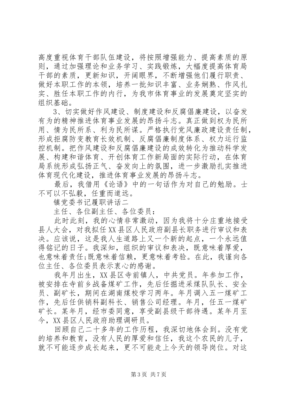 镇党委书记履职讲话发言_第3页