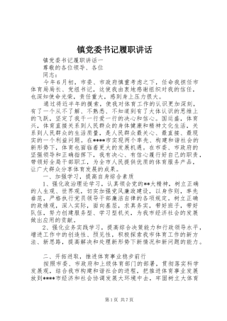 镇党委书记履职讲话发言