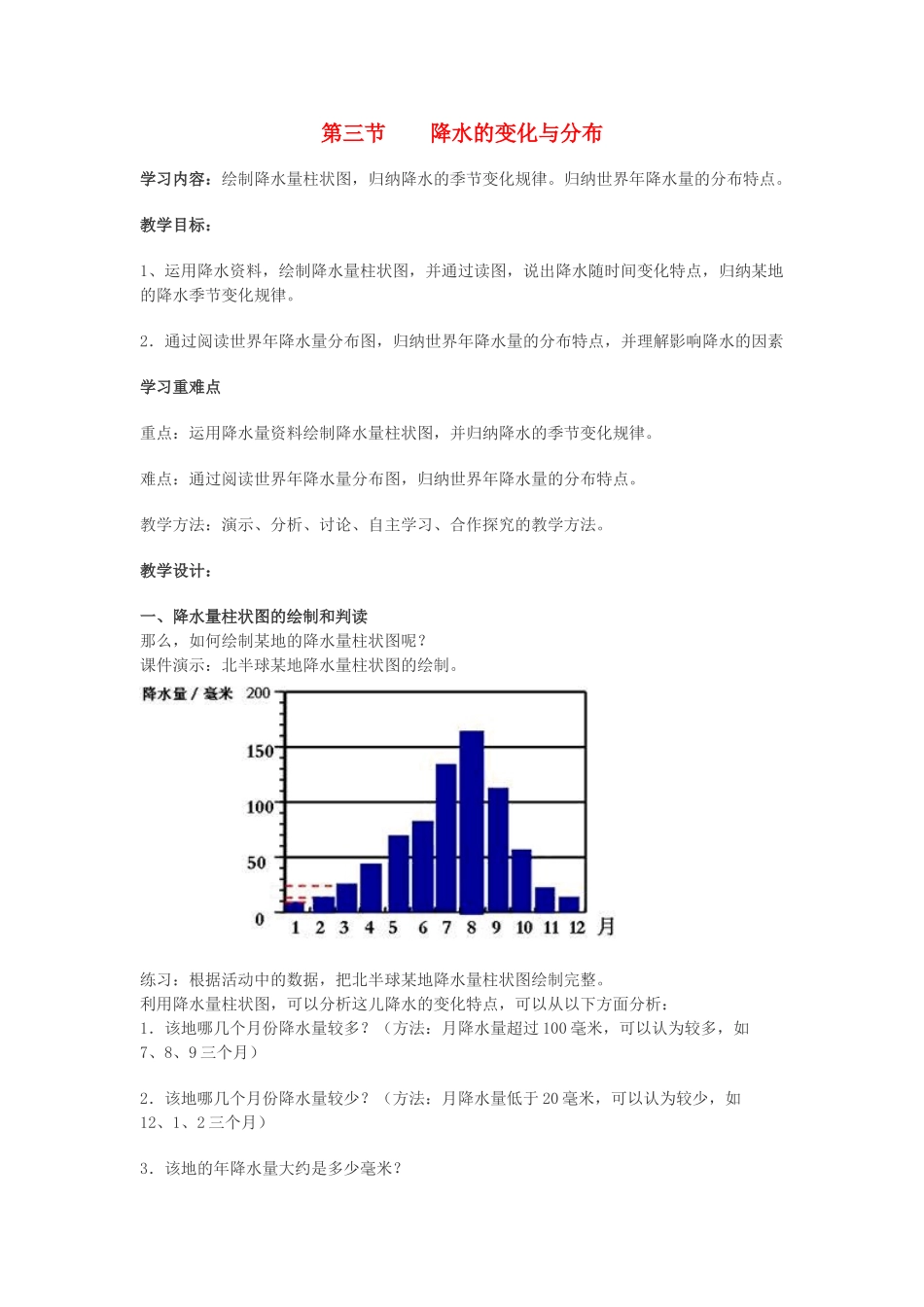 七年级地理上册 第三章 第三节 降水的变化与分布教学设计 新人教版-新人教版初中七年级上册地理教案_第1页