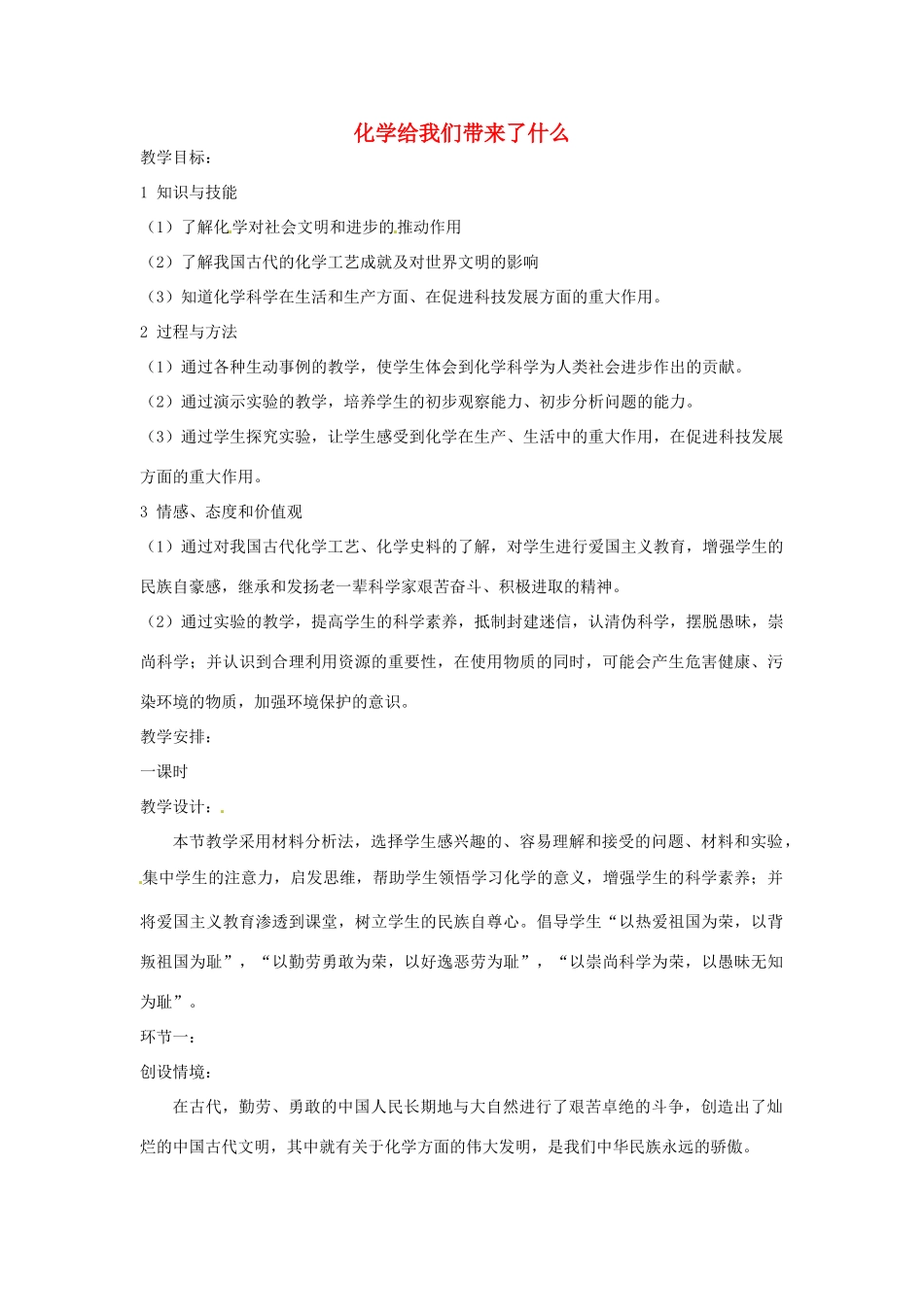 九年级化学 1.1 化学给我们带来了什么教案2 沪教版_第1页