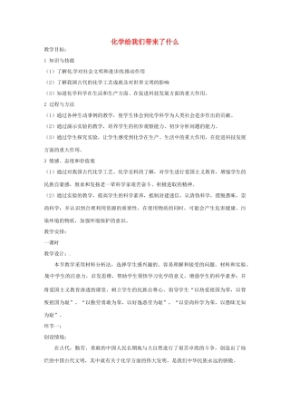 九年级化学 1.1 化学给我们带来了什么教案2 沪教版