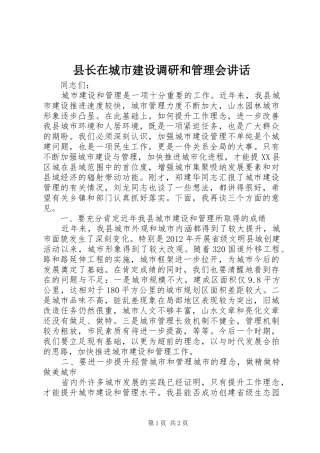 县长在城市建设调研和管理会讲话发言