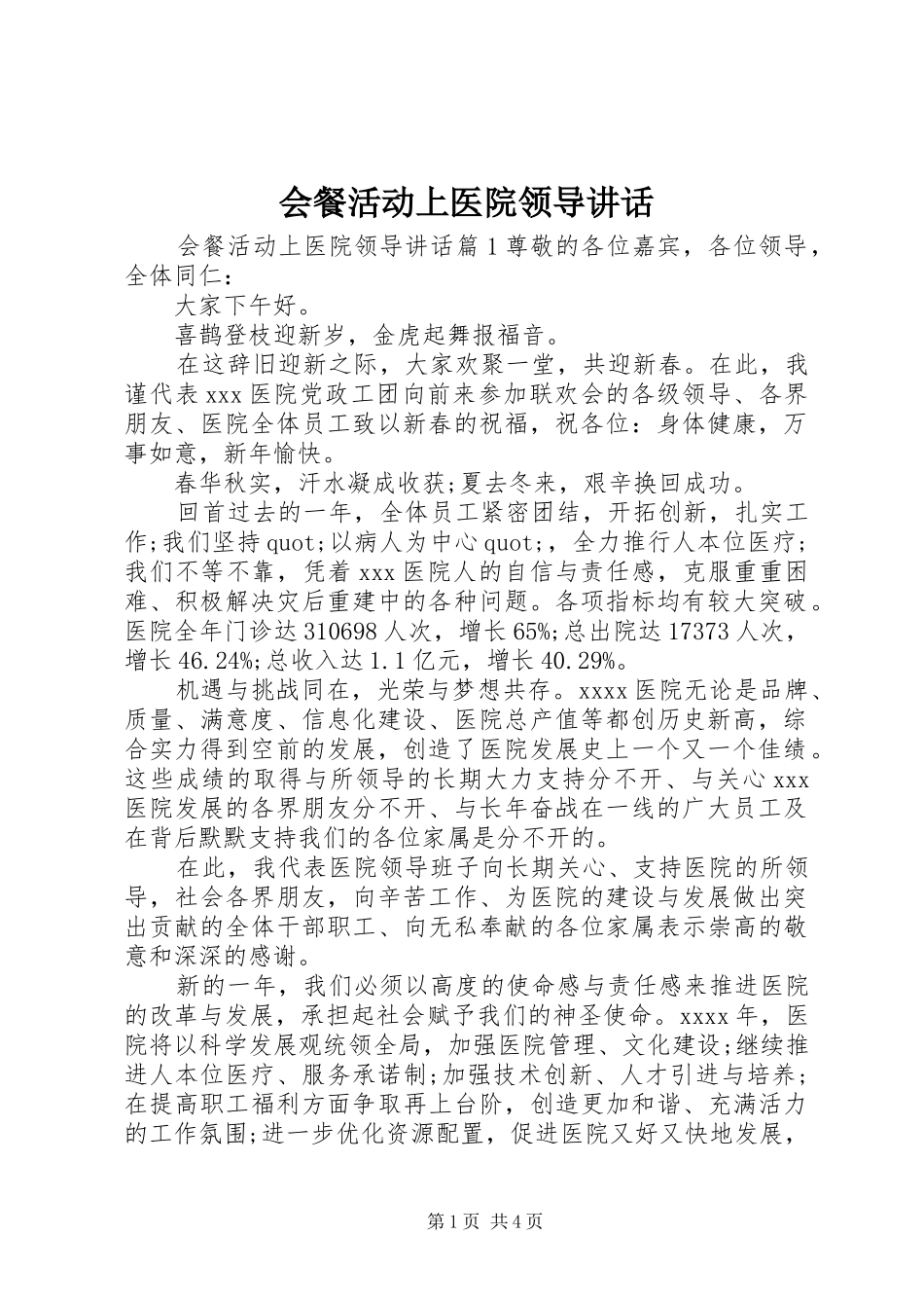 会餐活动上医院领导讲话发言_第1页