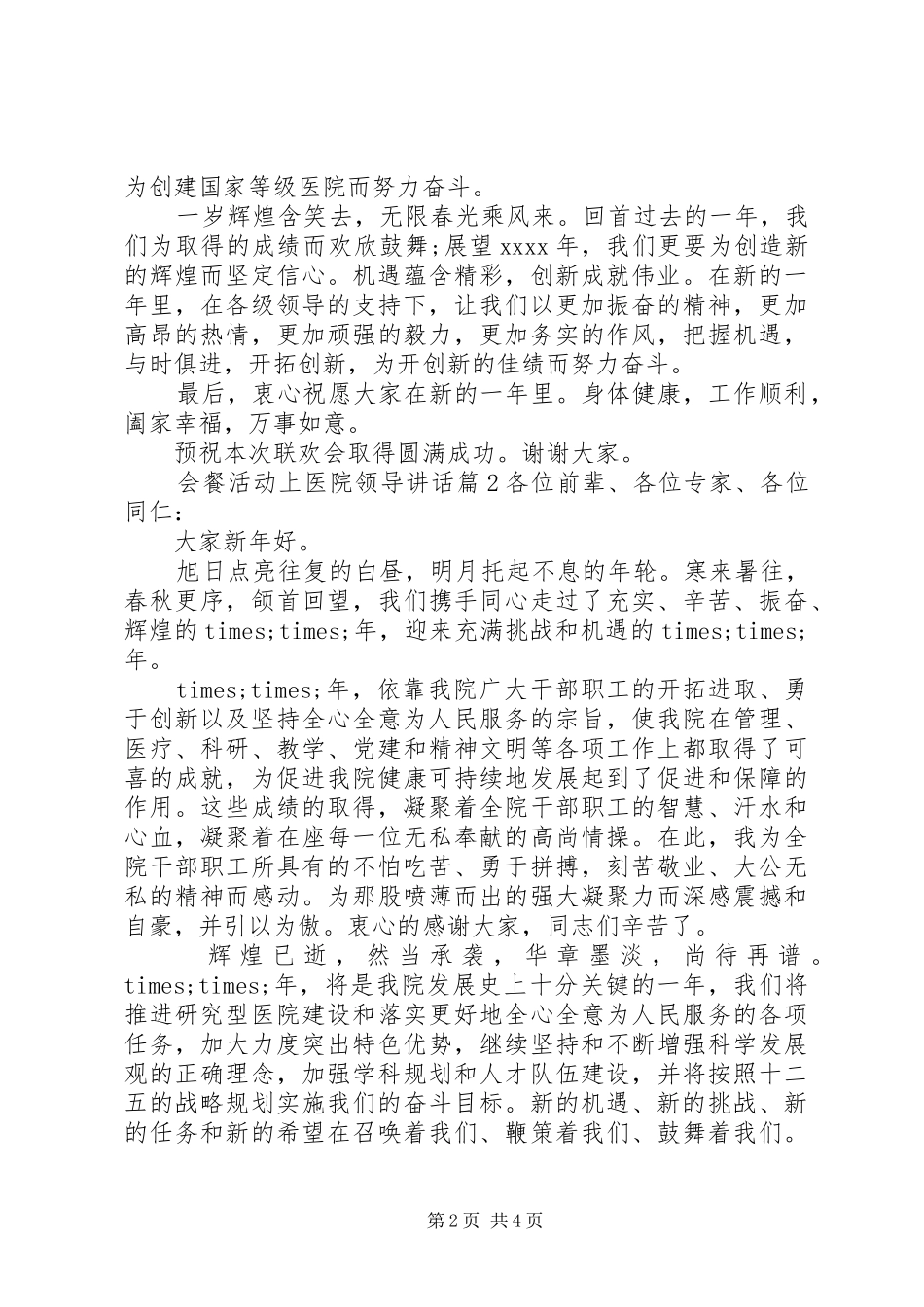 会餐活动上医院领导讲话发言_第2页