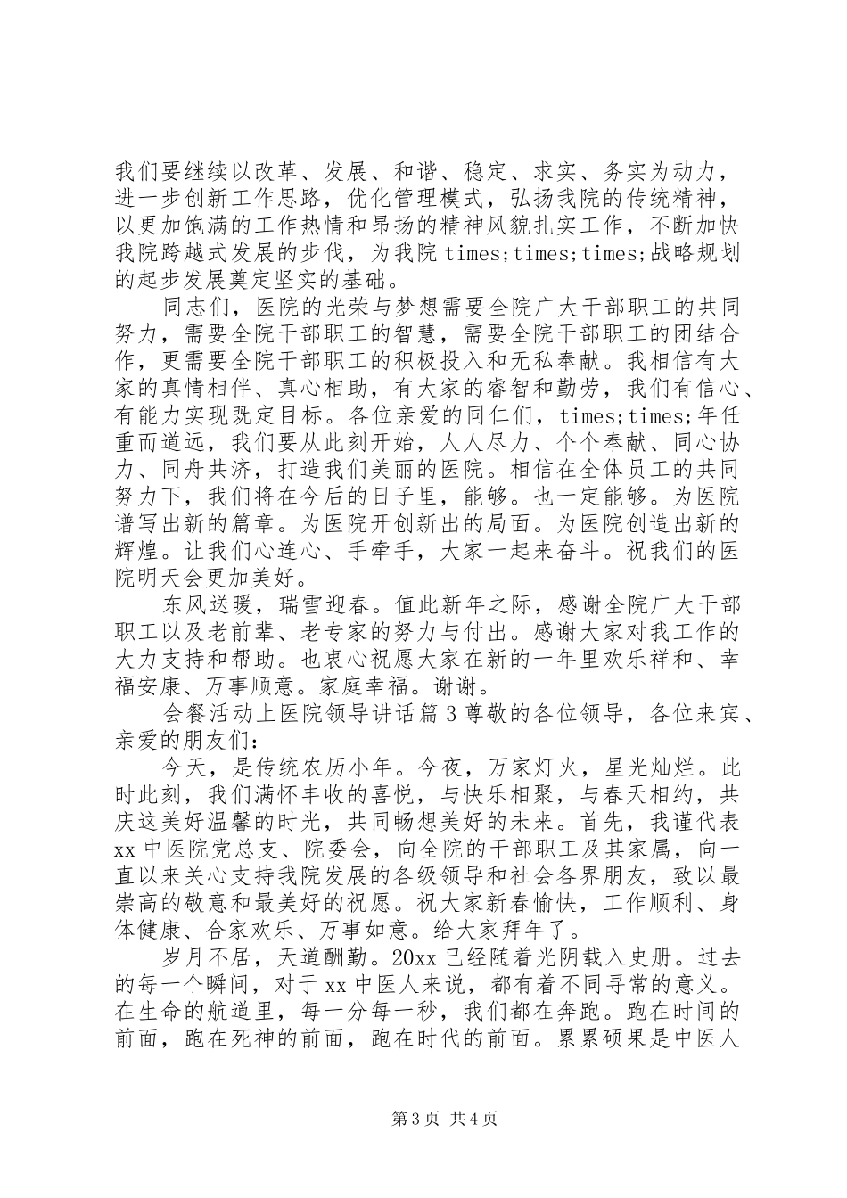 会餐活动上医院领导讲话发言_第3页