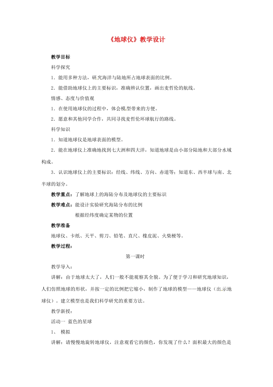 七年级地理上册 地球仪教案 粤教版_第1页