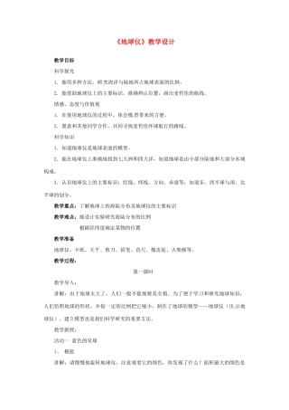 七年级地理上册 地球仪教案 粤教版