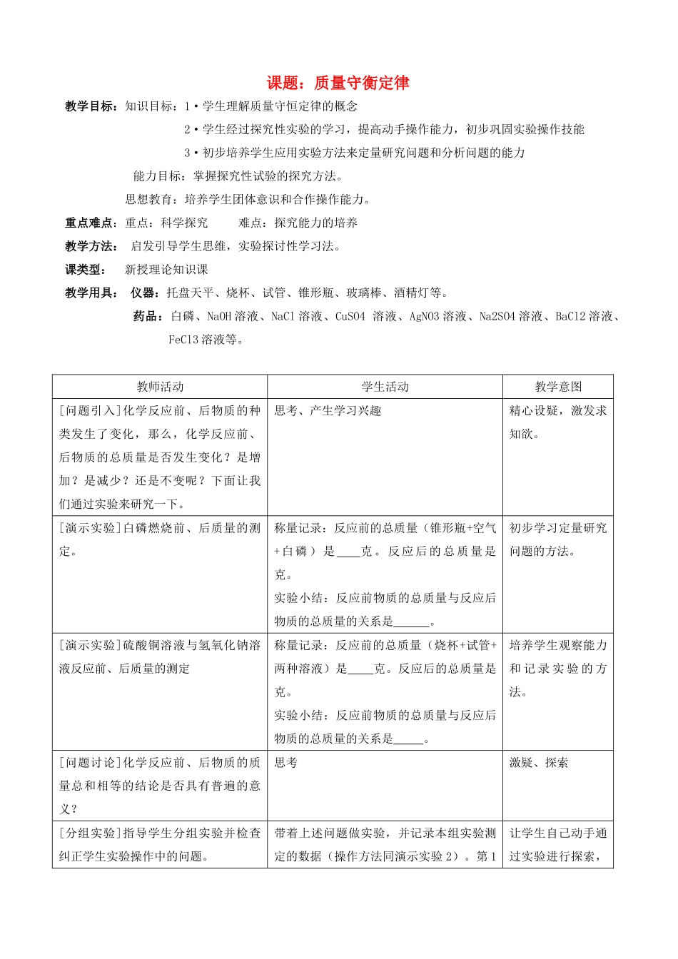 九年级化学上册 质量守恒定律教案 人教新课标版_第1页