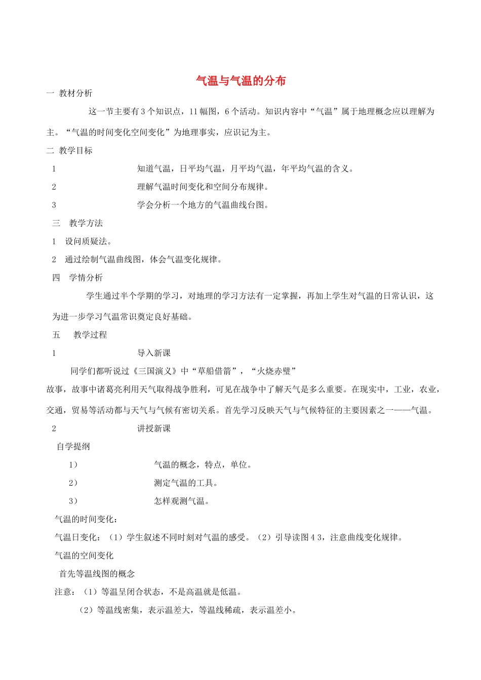 七年级地理上册 4.1气温与气温的分布教案 晋教版_第1页