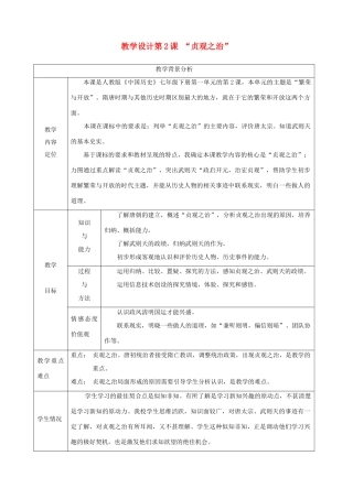 山东省远程研修2012初中历史模块二 第2课“贞观之治”教学设计