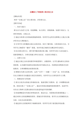 七年级历史下第2课贞观之治岳教案麓版