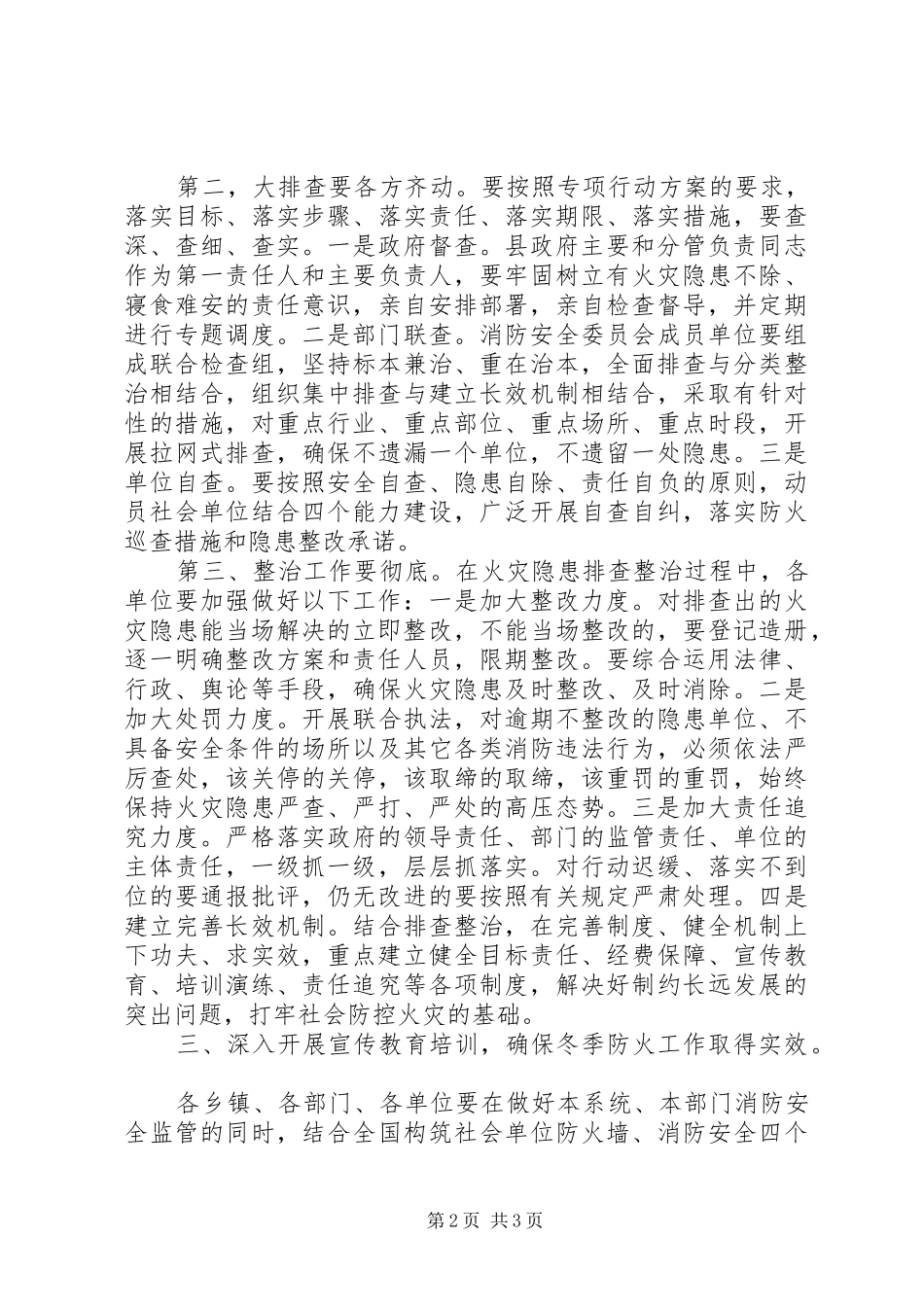 冬季火灾隐患大排查大整治专项行动讲话发言_第2页