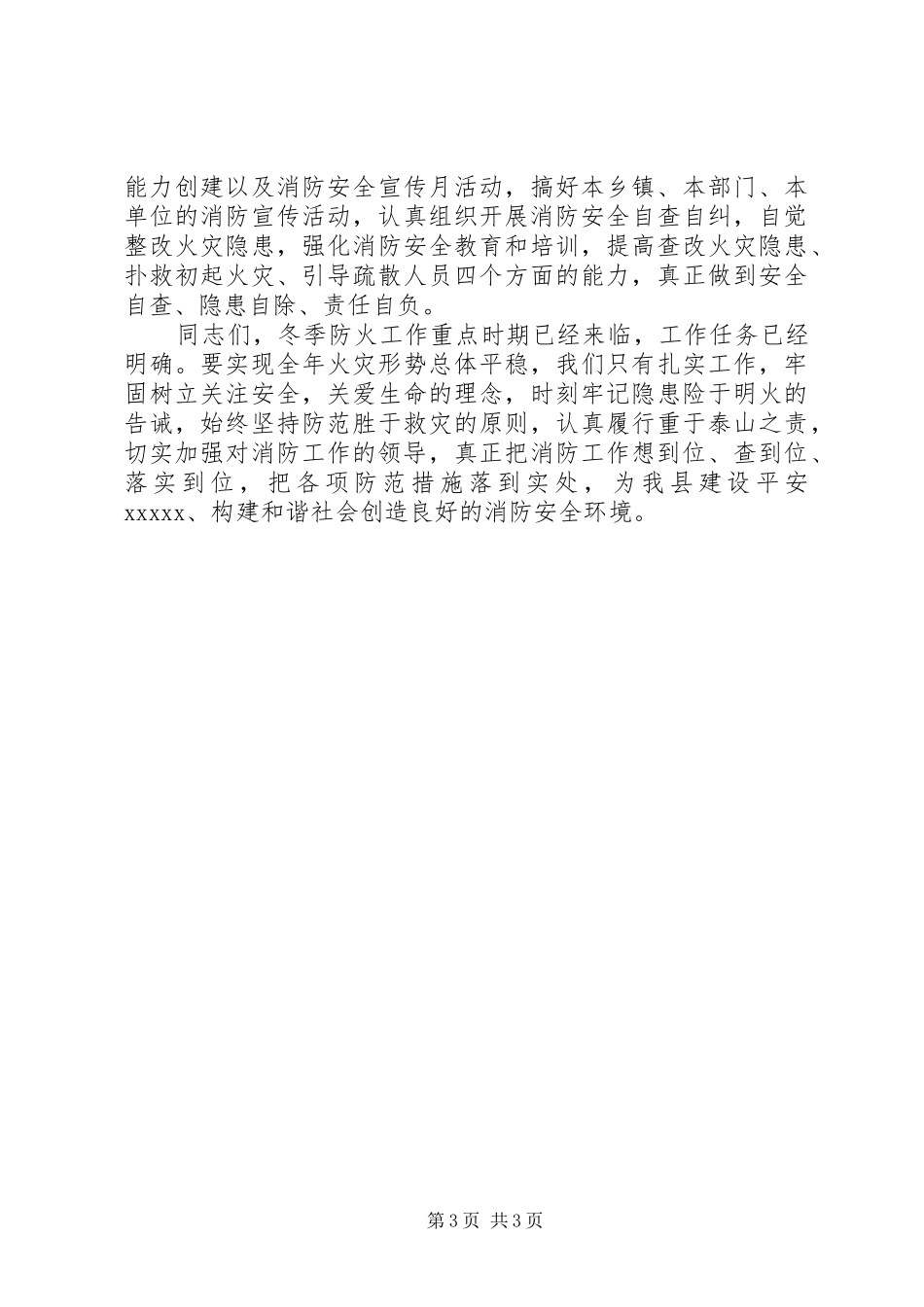 冬季火灾隐患大排查大整治专项行动讲话发言_第3页