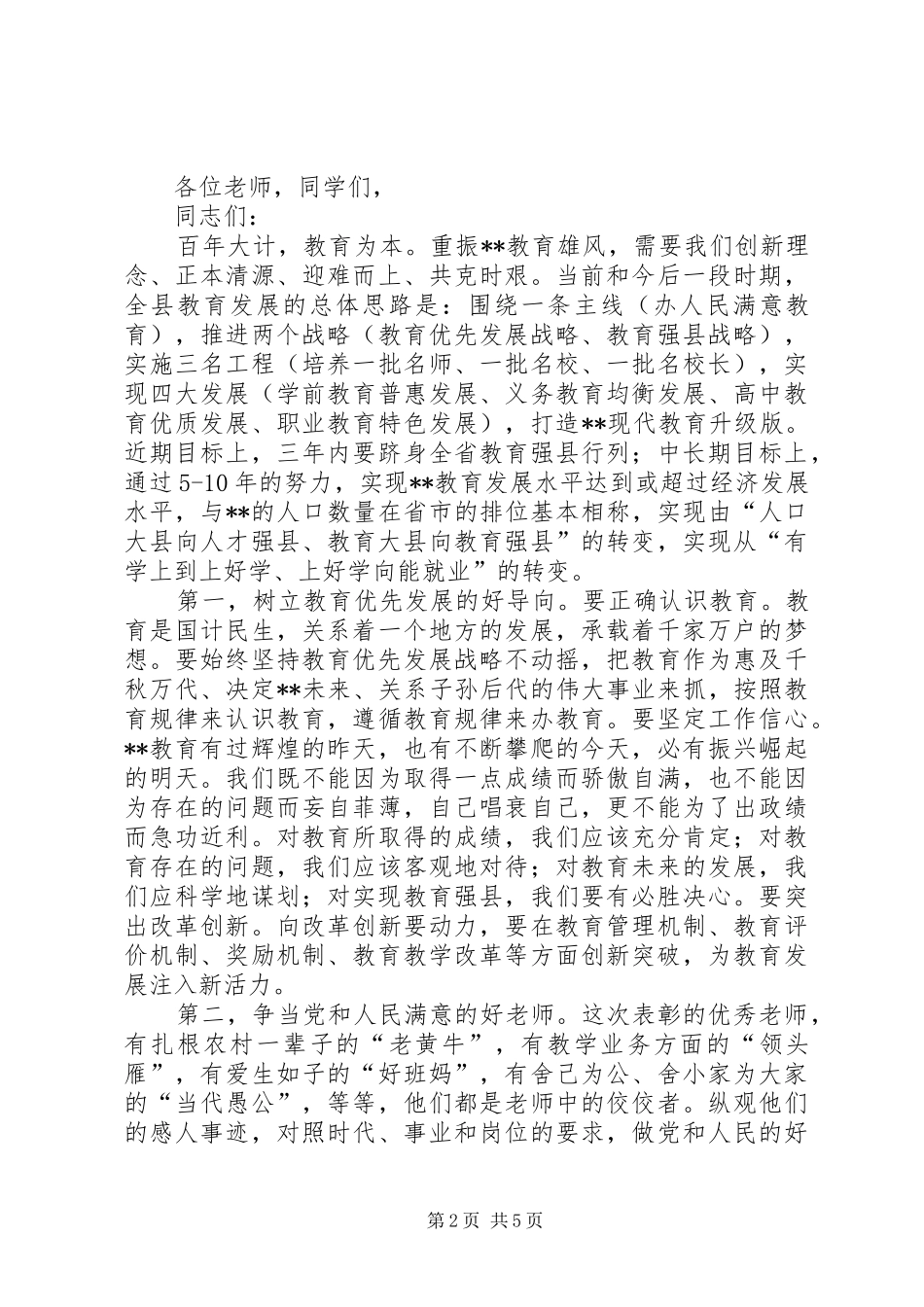 优秀教师表彰大会讲话发言_第2页