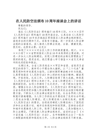 在人民防空法颁布10周年座谈会上的讲话发言