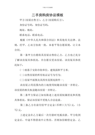 二手房购房协议模板