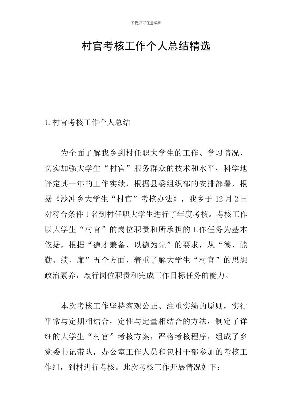 村官考核工作个人总结精选_第1页