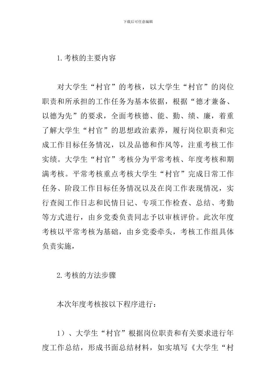 村官考核工作个人总结精选_第2页