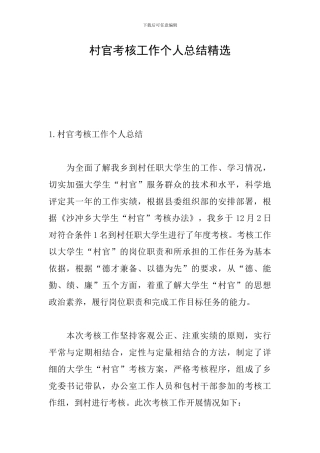 村官考核工作个人总结精选