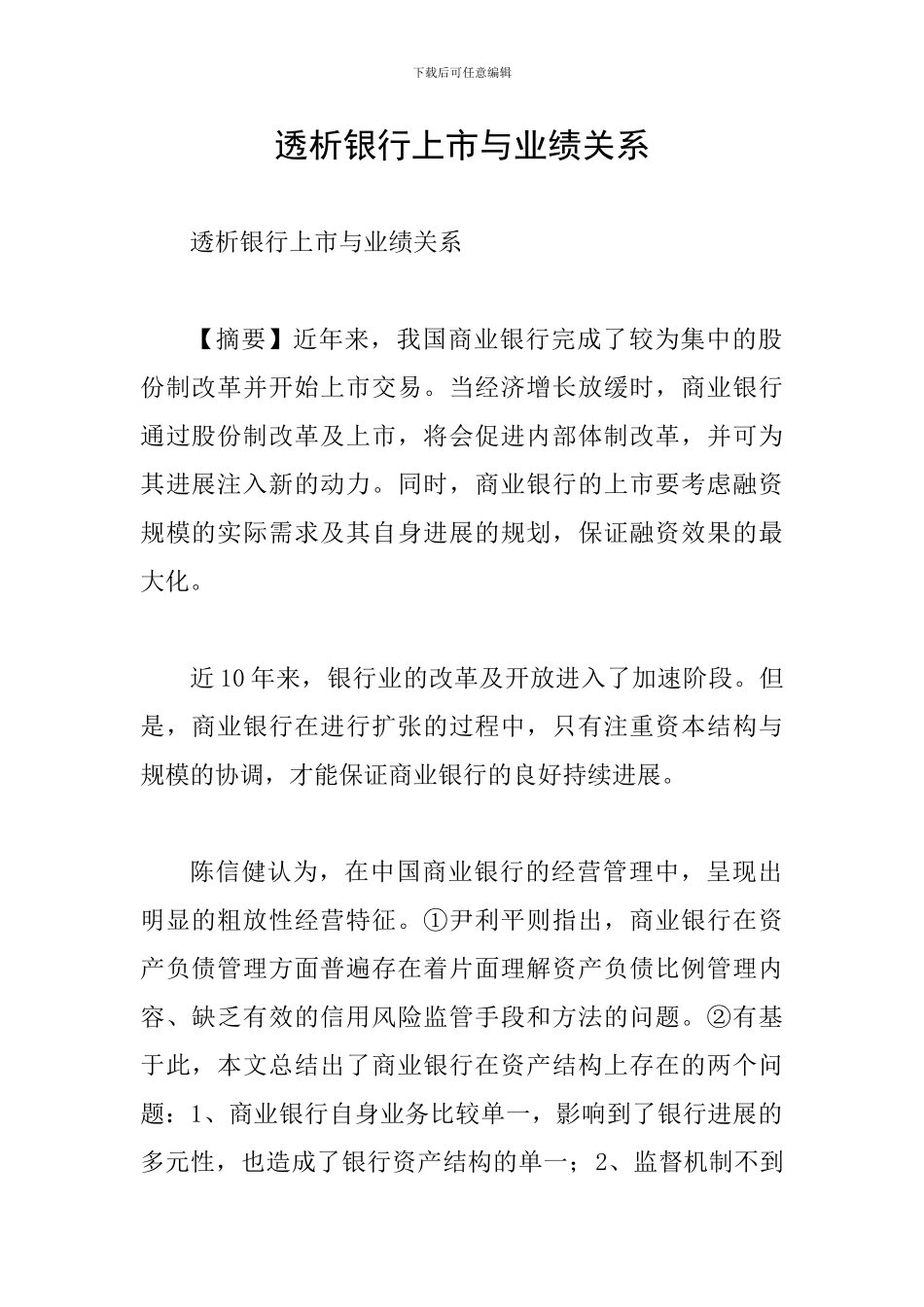透析银行上市与业绩关系_第1页