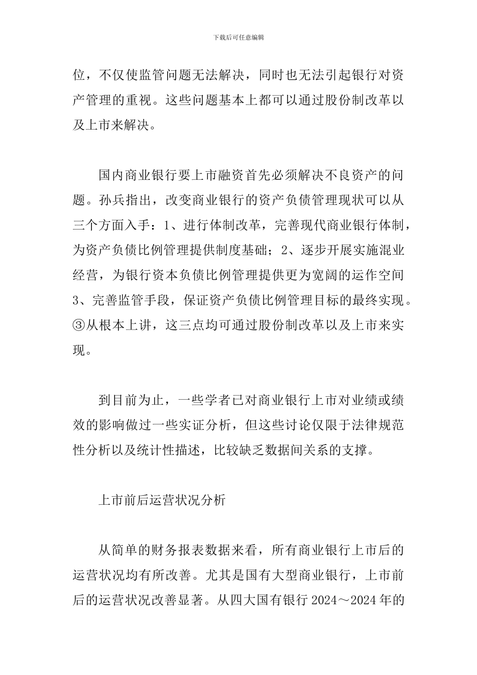 透析银行上市与业绩关系_第2页