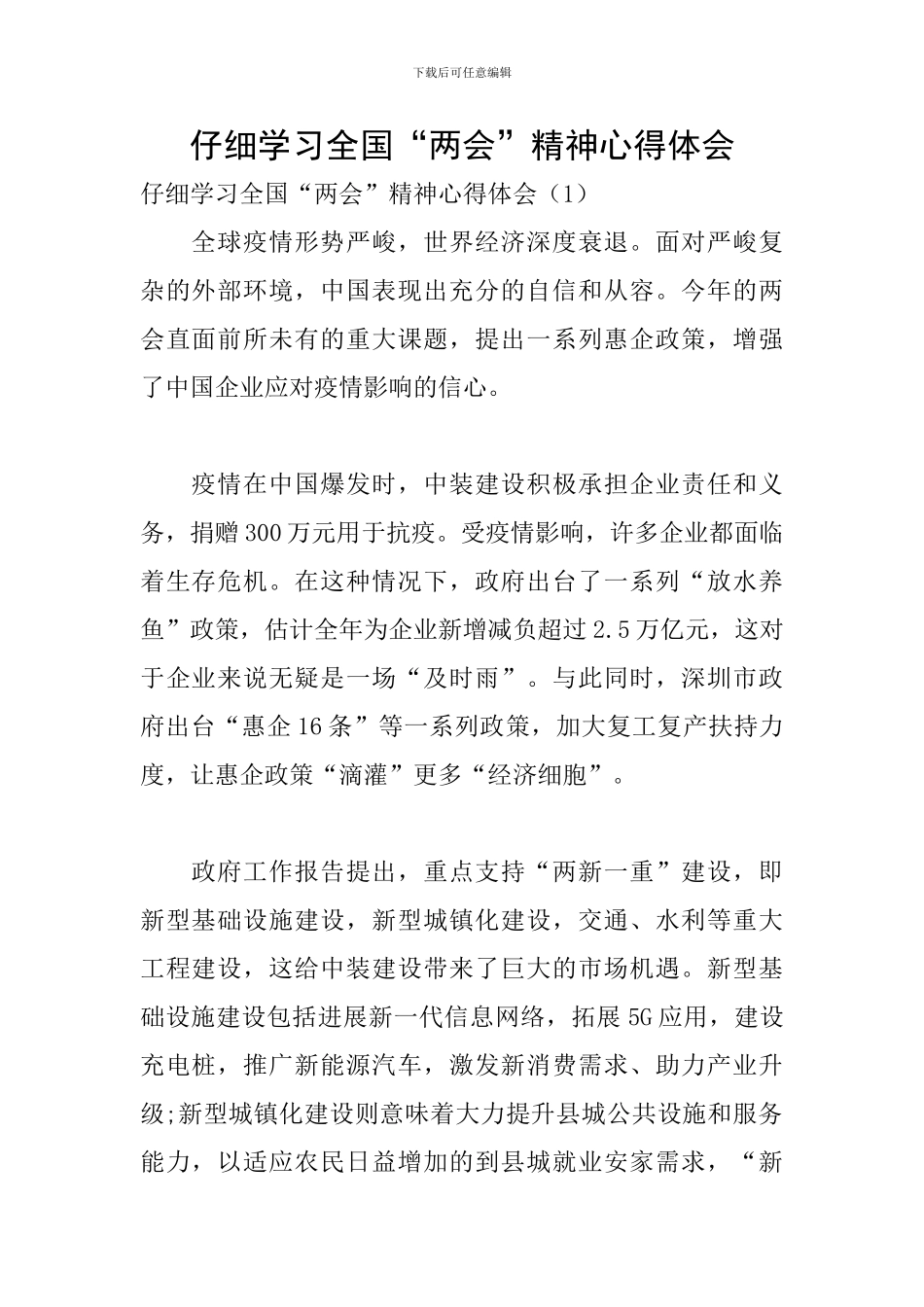 认真学习全国“两会”精神心得体会_第1页