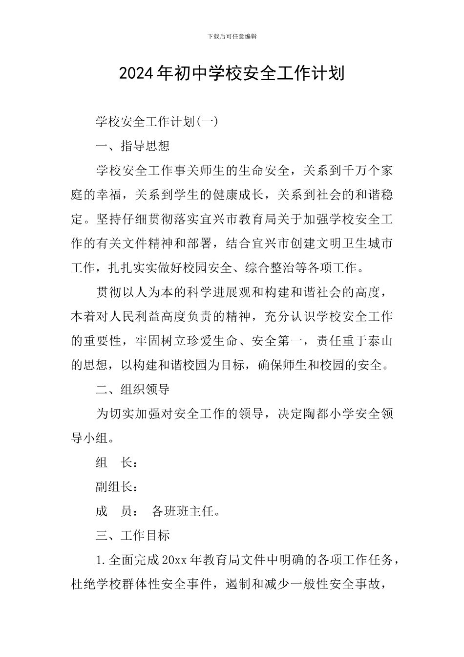 2024年初中学校安全工作计划_第1页