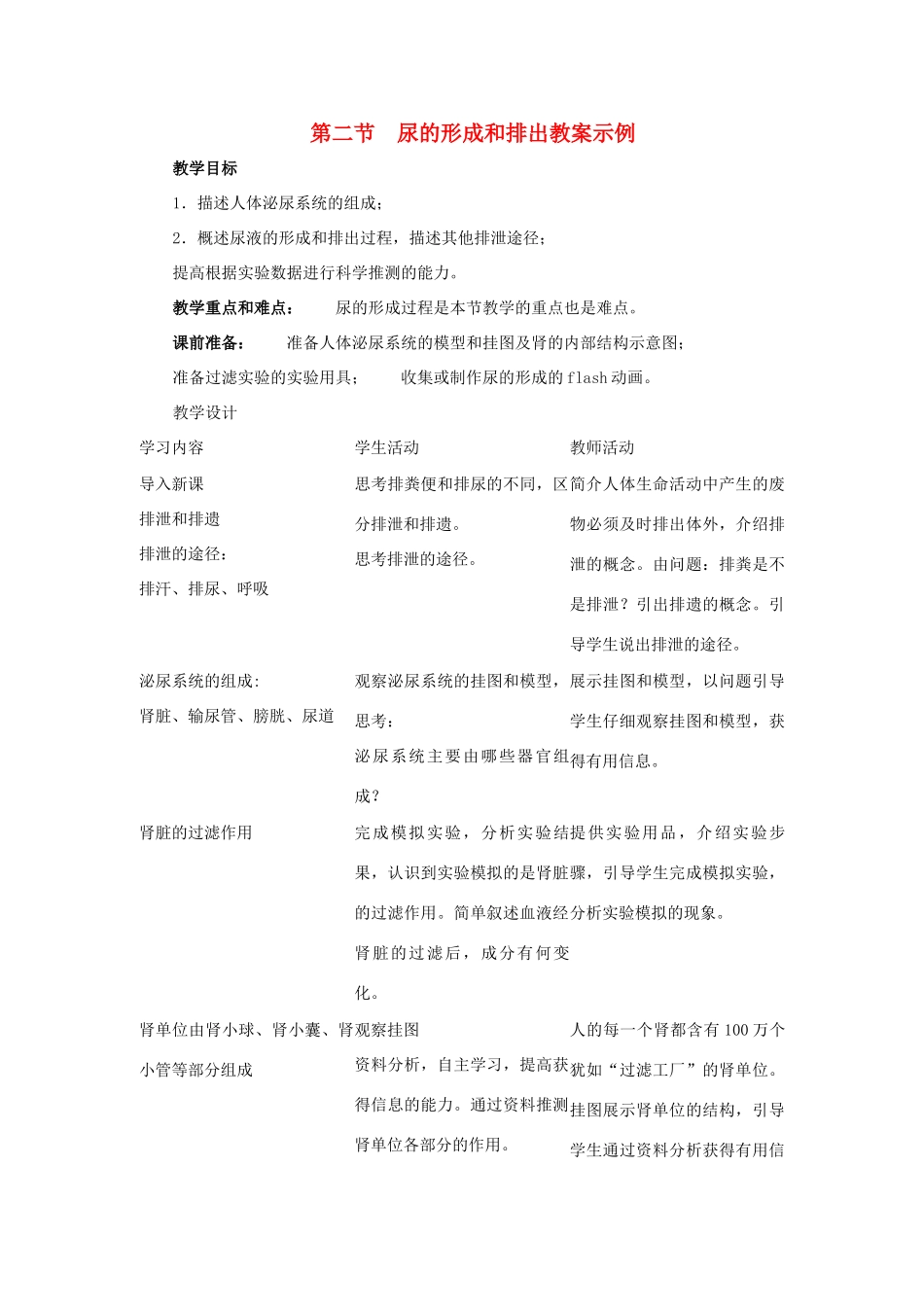 七年级生物下：第4单元第11章第2节尿的形成与排出教案北师大版_第1页