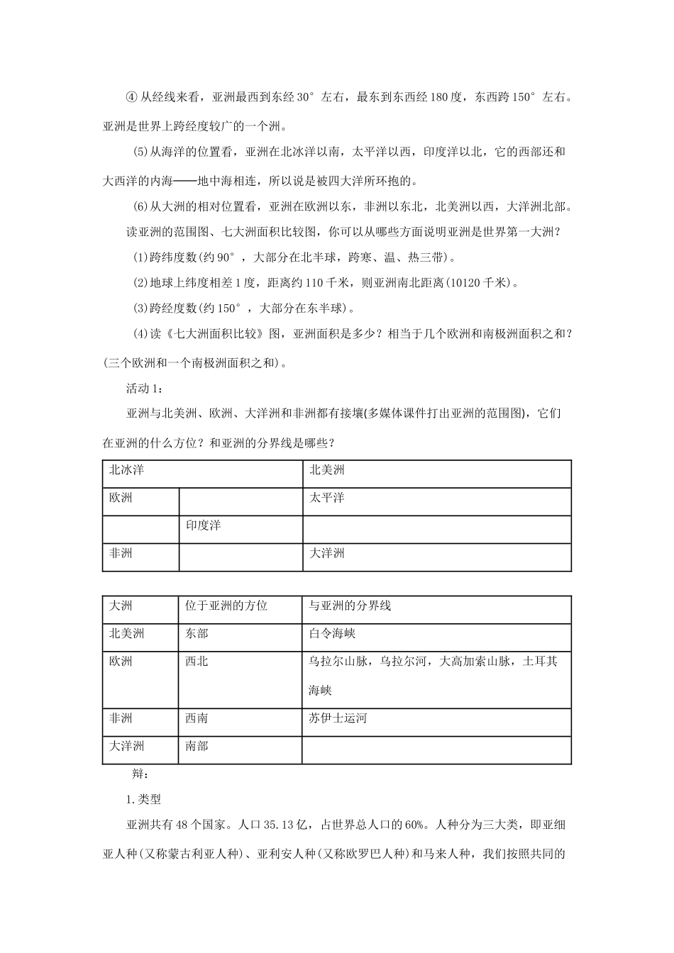 七年级地理下册《6.1 位置和范围》教案1 新人教版_第2页