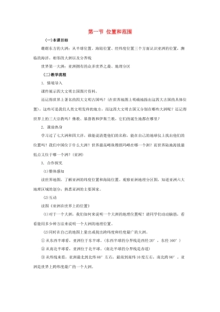 七年级地理下册《6.1 位置和范围》教案1 新人教版