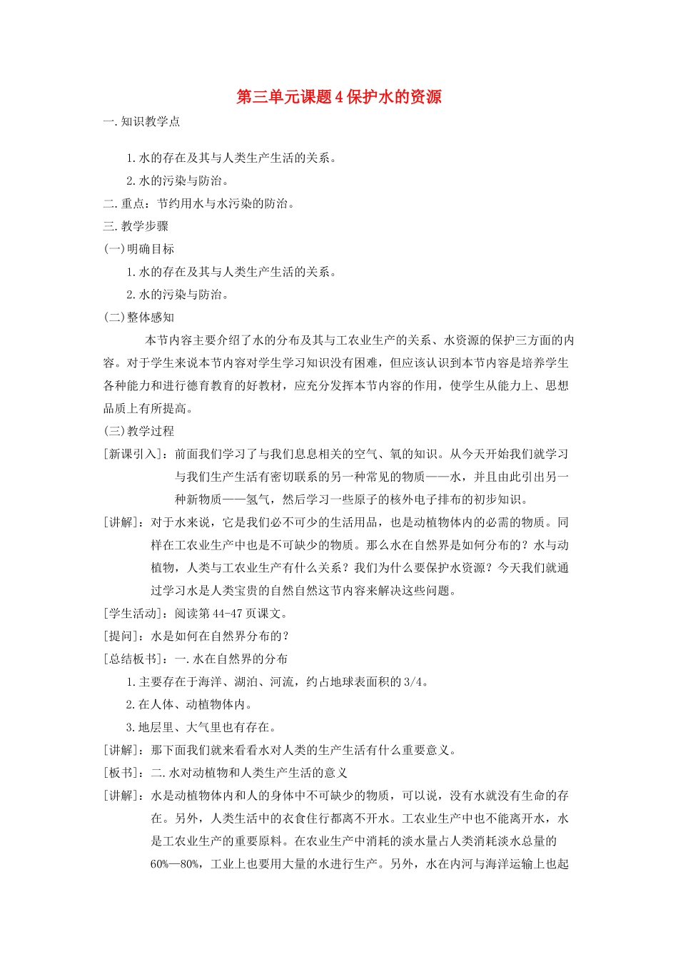 九年级化学 课题4爱护水的资源教案（1） 人教新课标版_第1页