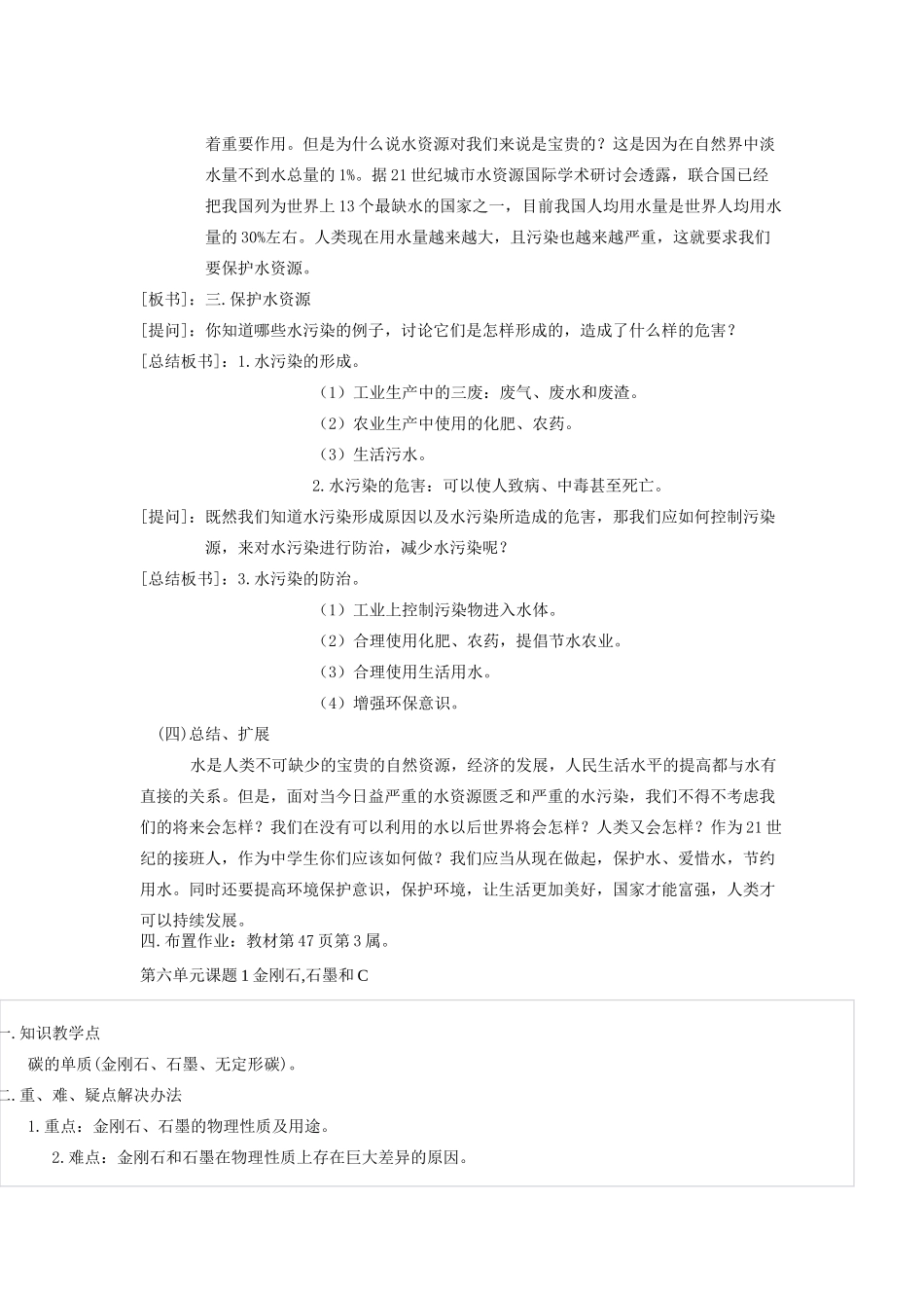 九年级化学 课题4爱护水的资源教案（1） 人教新课标版_第2页
