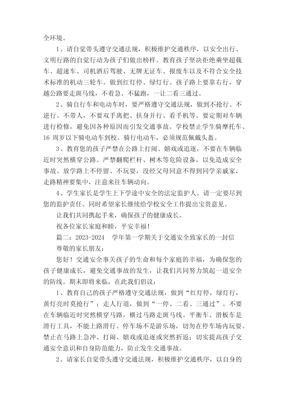 2023-2024学年第一学期关于交通安全致家长的一封信 _第2页