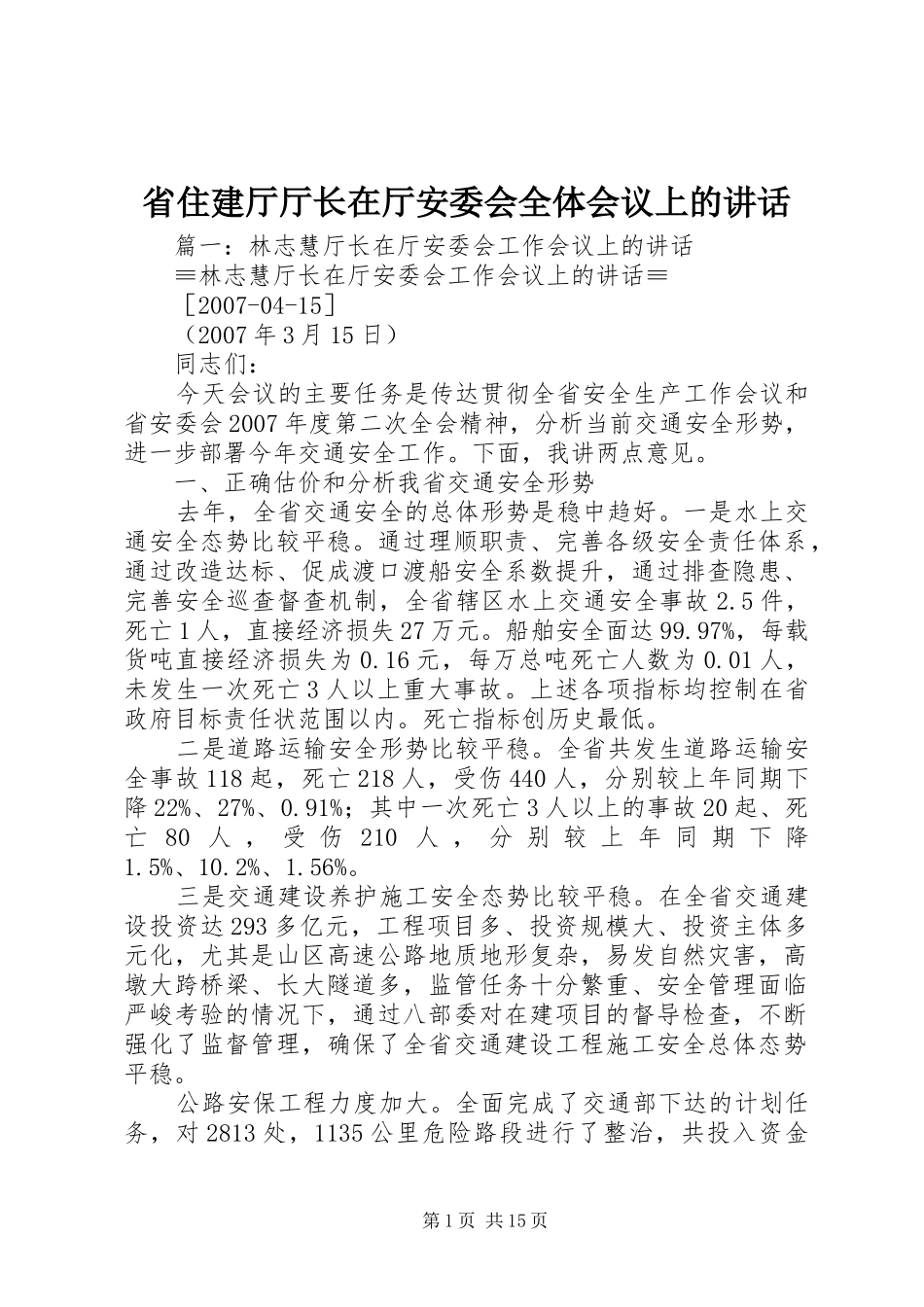 省住建厅厅长在厅安委会全体会议上的讲话发言_第1页