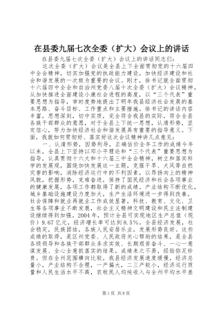 在县委九届七次全委（扩大）会议上的讲话发言