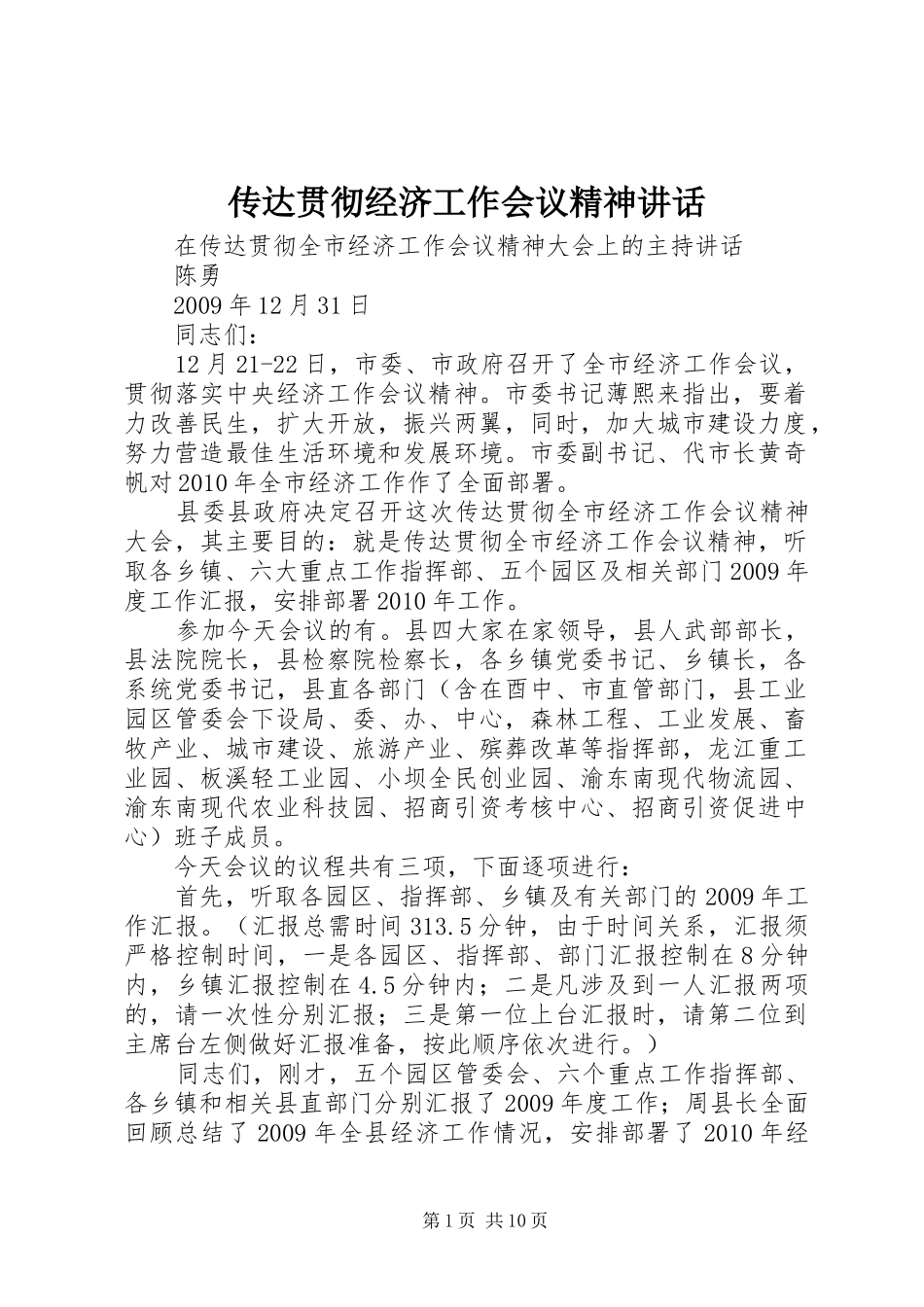 传达贯彻经济工作会议精神讲话发言_第1页