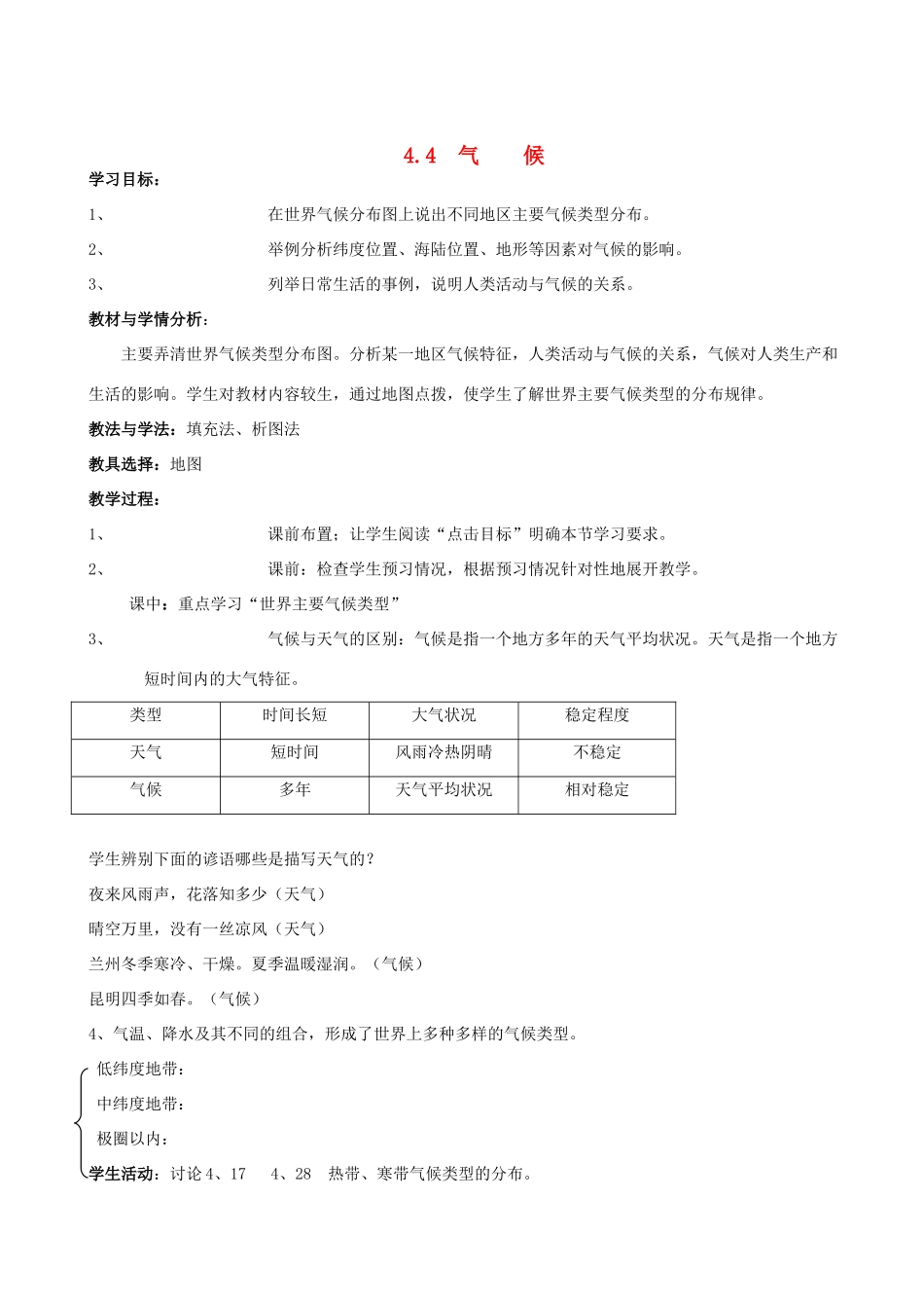 七年级地理上册 4.4 气 候教案 晋教版_第1页