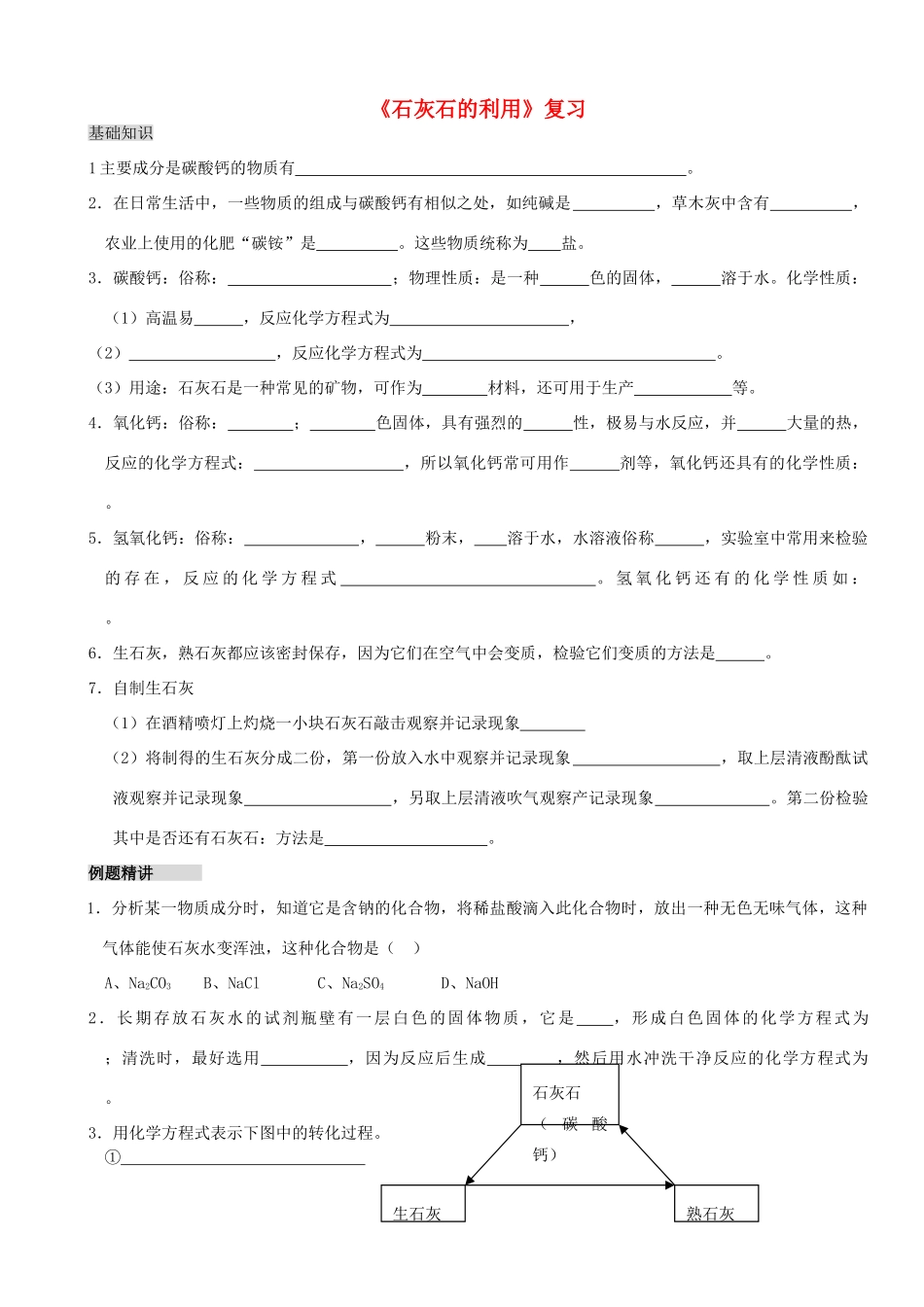 九年级化学 石灰石的利用复习教案 沪教版_第1页