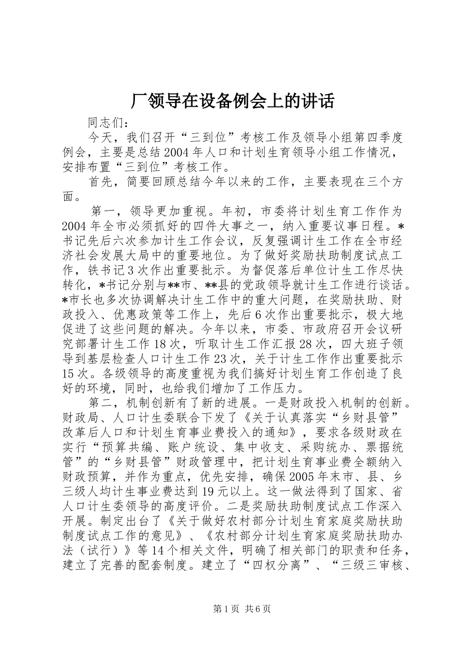 厂领导在设备例会上的讲话发言_第1页