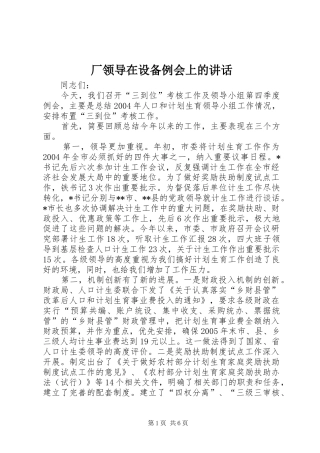 厂领导在设备例会上的讲话发言