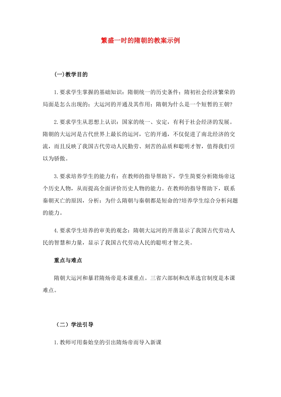 七年级历史下册 第1课 繁盛一时的隋朝教案 人教新课标版_第1页
